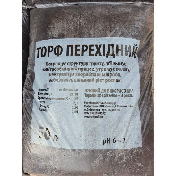 Торф Переходной (рН 6-7) 50л.